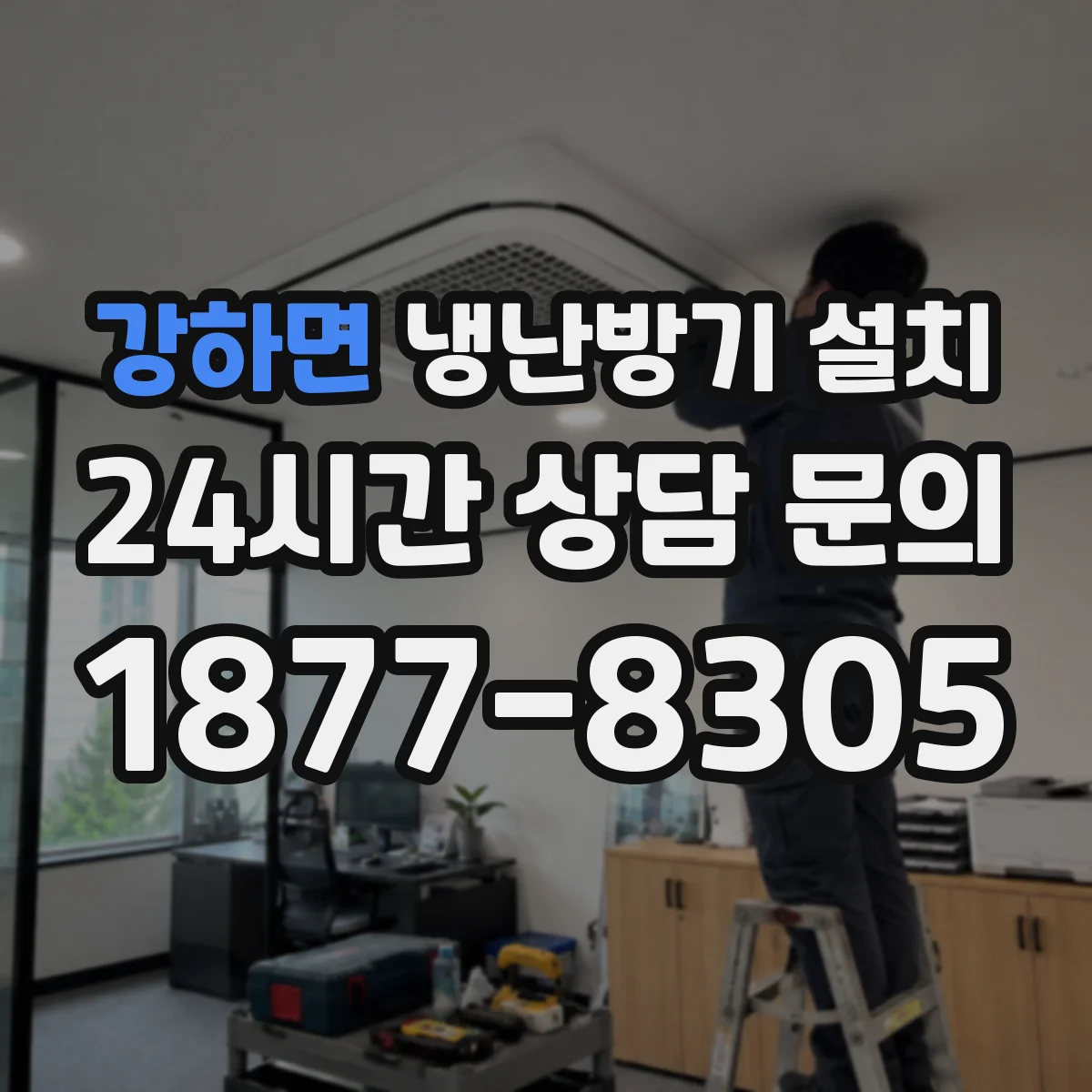 강하면 냉난방기 설치