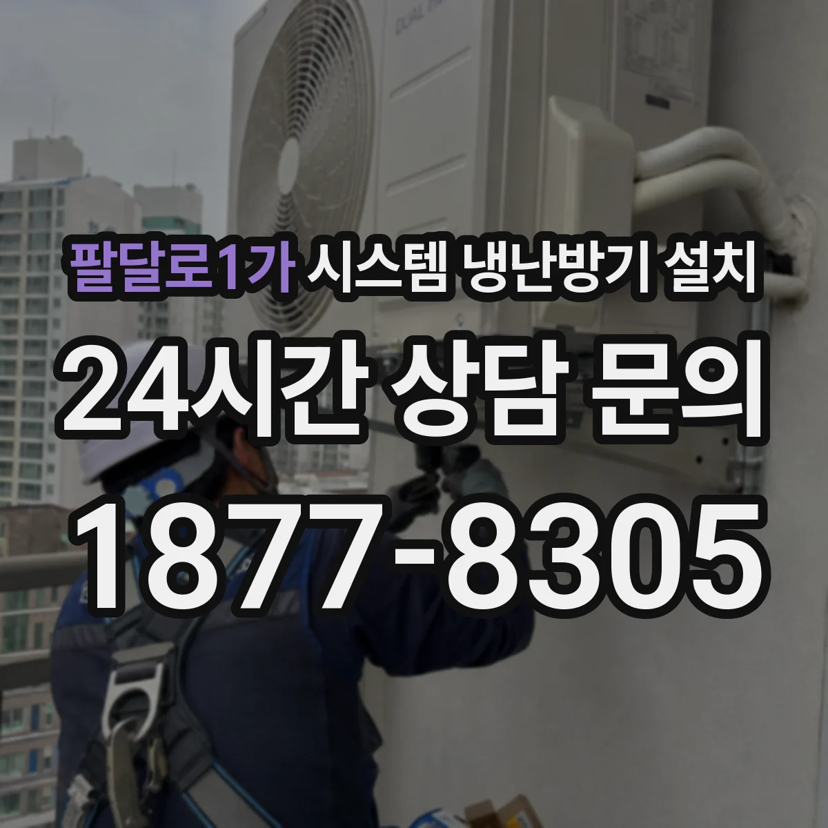 팔달로1가 시스템 냉난방기 설치