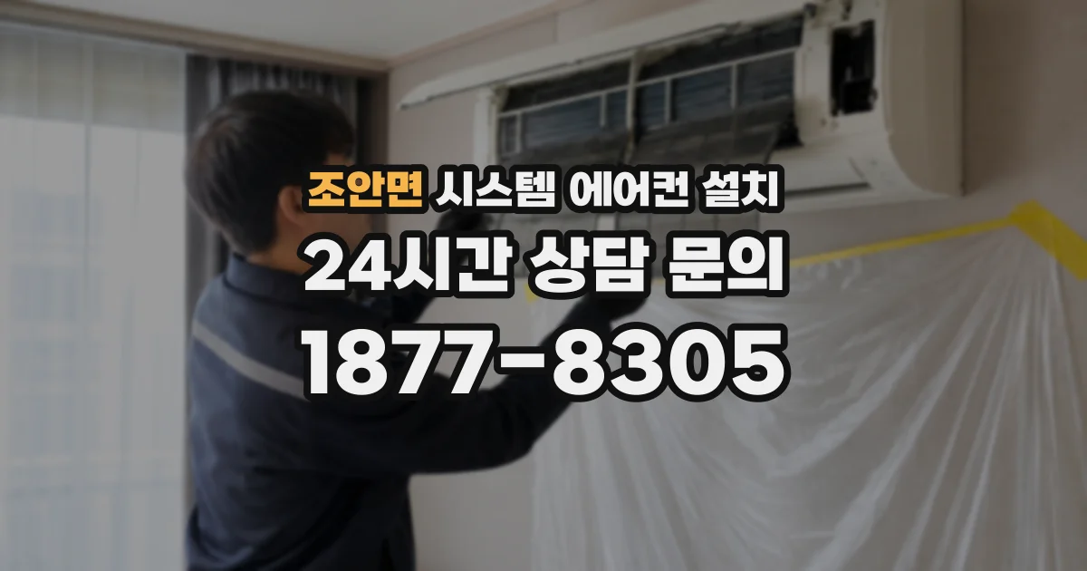 조안면 시스템 에어컨 설치