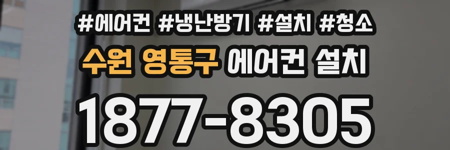 수원 영통구 에어컨 설치