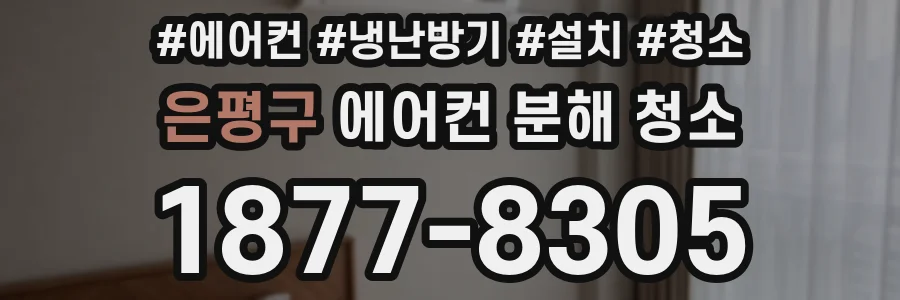 은평구 에어컨 분해 청소