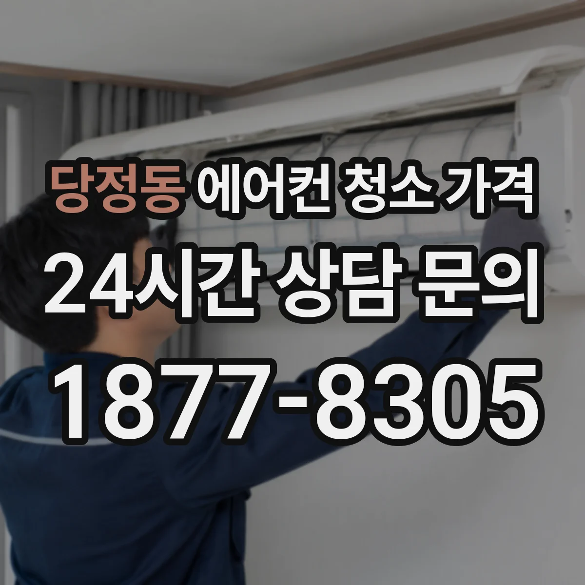 당정동 에어컨 청소 가격