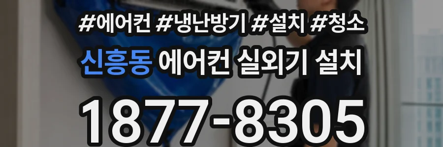 신흥동 에어컨 실외기 설치
