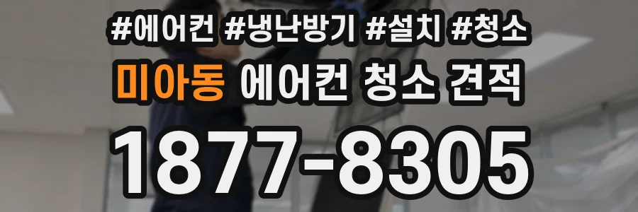 미아동 에어컨 청소 견적
