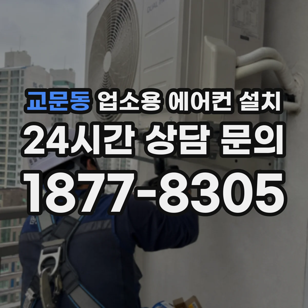 교문동 업소용 에어컨 설치