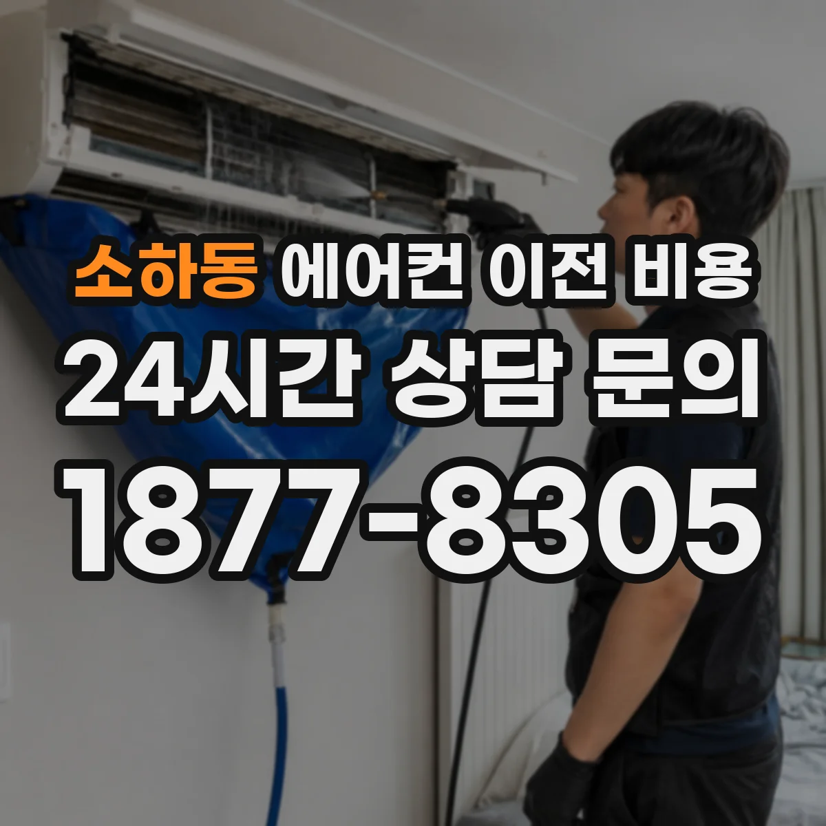 소하동 에어컨 이전 비용