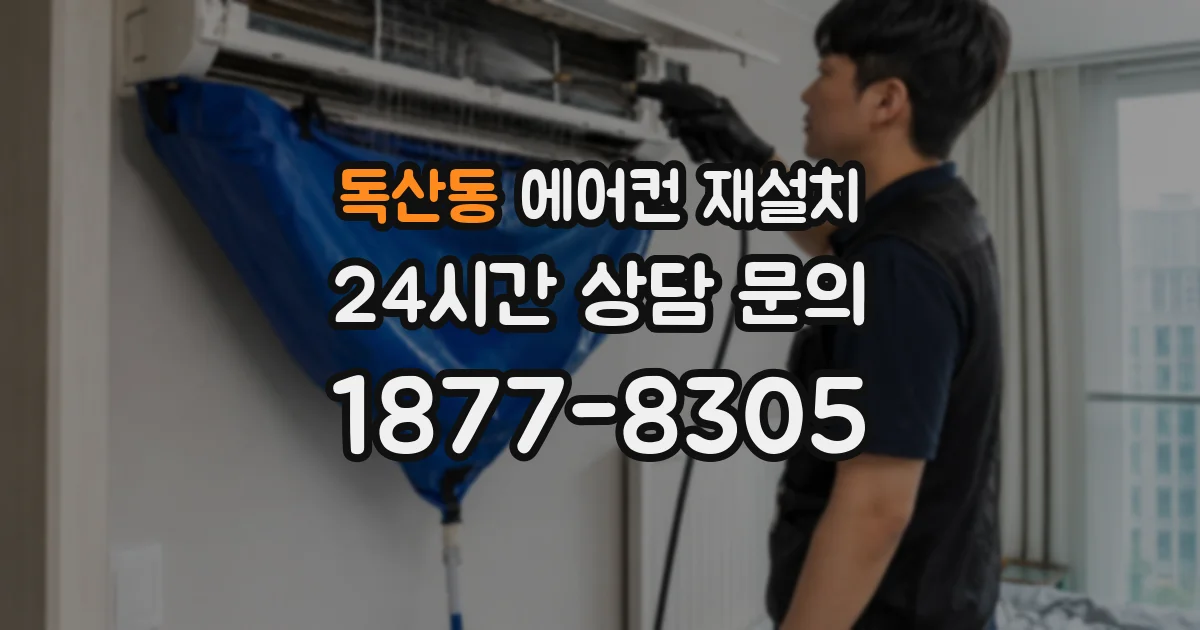 독산동 에어컨 재설치