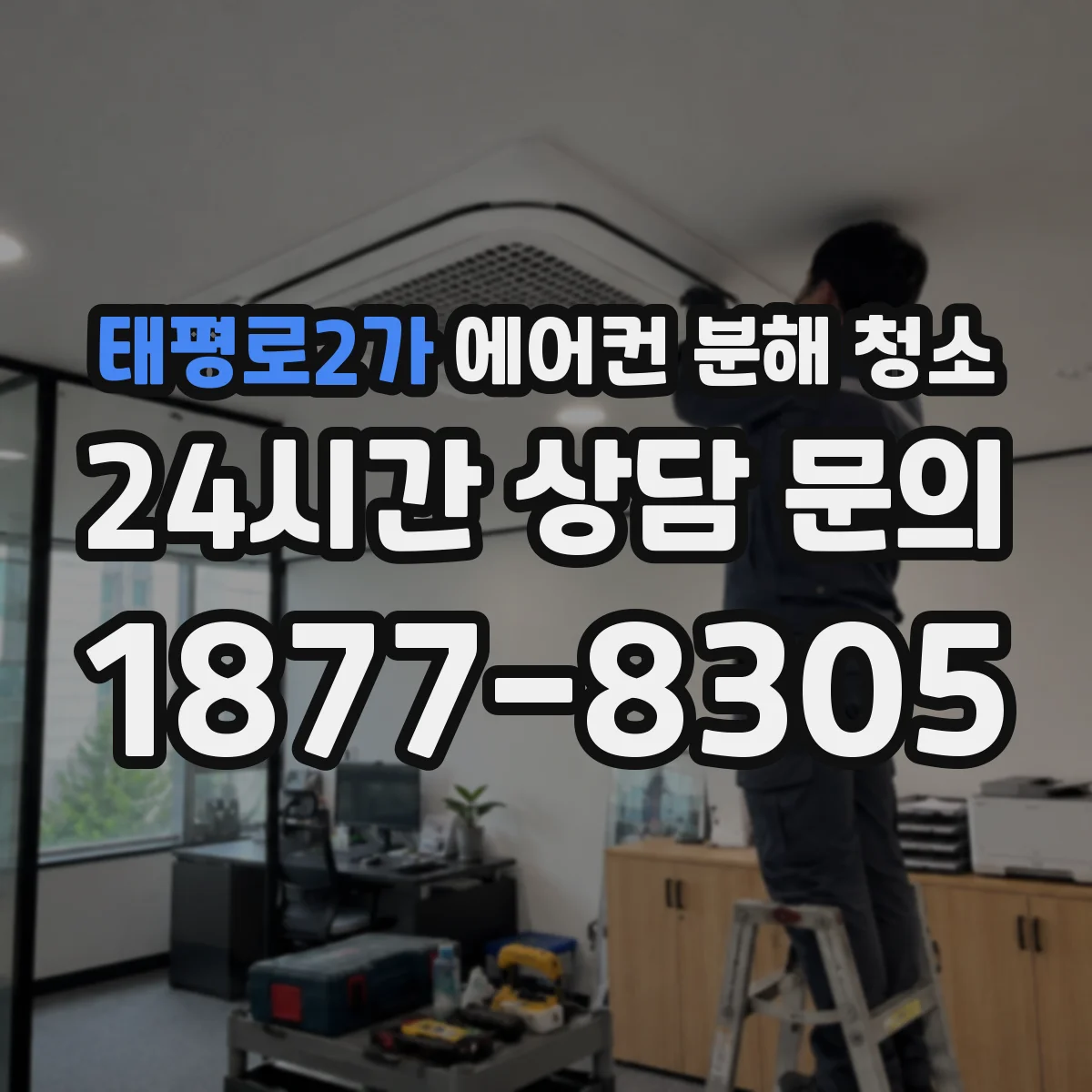 태평로2가 에어컨 분해 청소