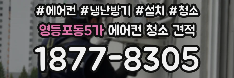영등포동5가 에어컨 청소 견적