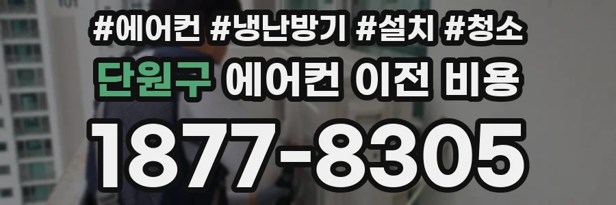 단원구 에어컨 이전 비용