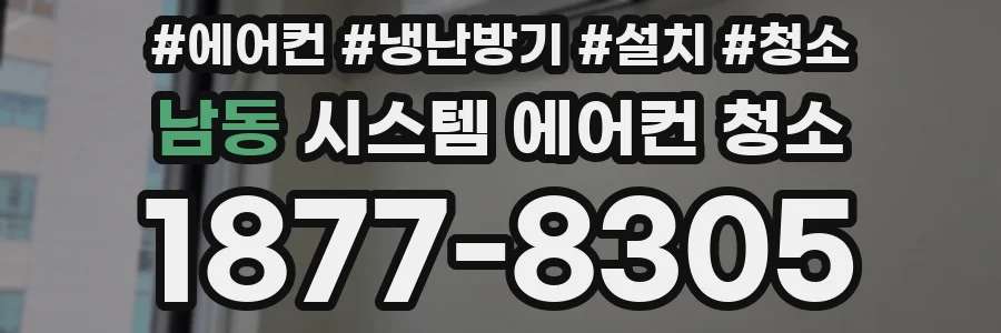 남동 시스템 에어컨 청소