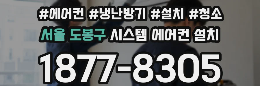 서울 도봉구 시스템 에어컨 설치