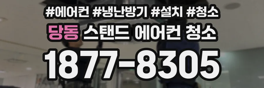 당동 스탠드 에어컨 청소