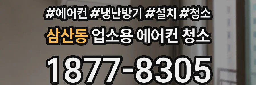 삼산동 업소용 에어컨 청소