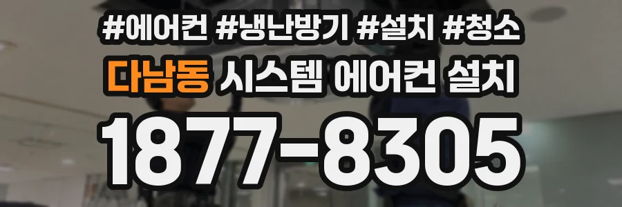 다남동 시스템 에어컨 설치