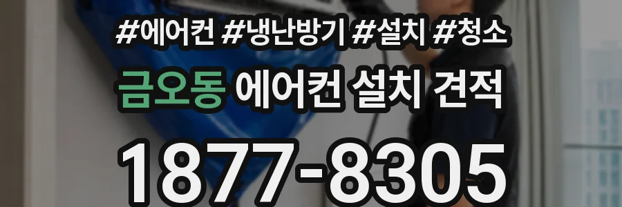 금오동 에어컨 설치 견적