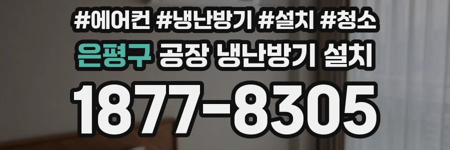 은평구 공장 냉난방기 설치