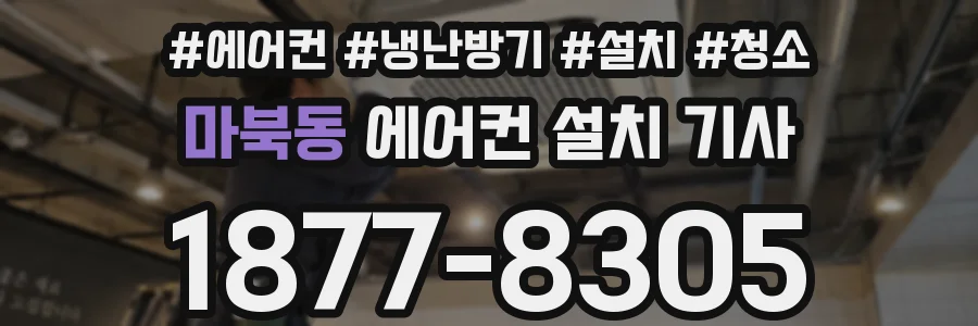 마북동 에어컨 설치 기사
