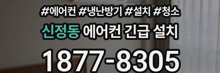 신정동 에어컨 긴급 설치
