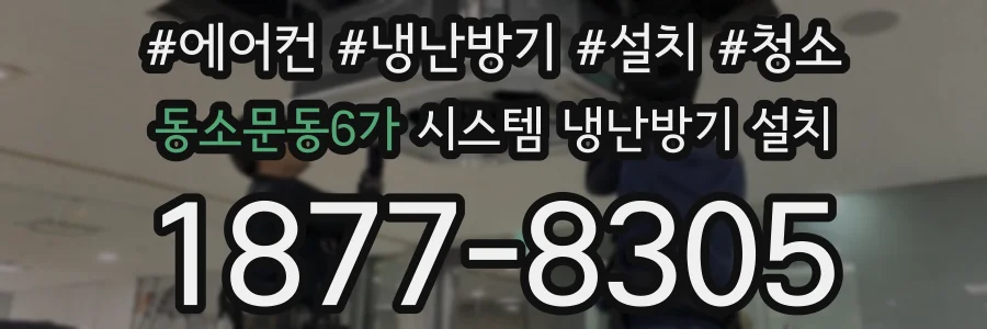 동소문동6가 시스템 냉난방기 설치