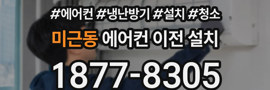 미근동 에어컨 이전 설치