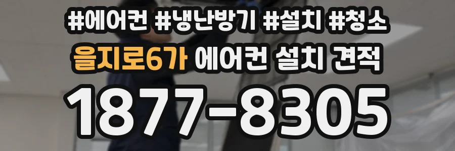 을지로6가 에어컨 설치 견적
