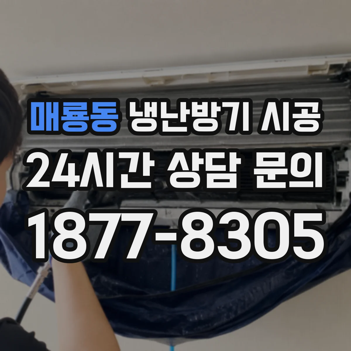 매룡동 냉난방기 시공