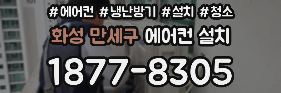 화성 만세구 에어컨 설치