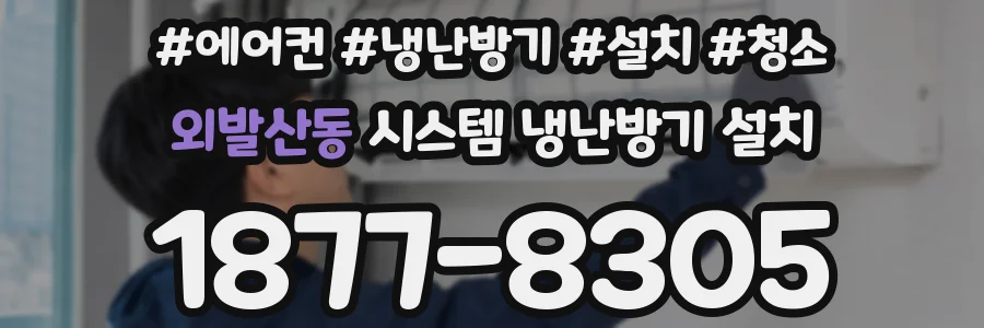 외발산동 시스템 냉난방기 설치