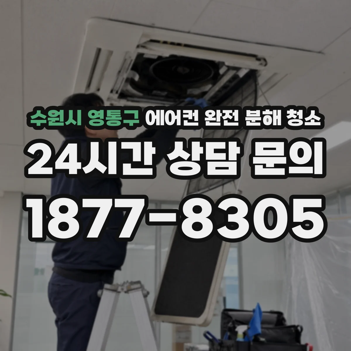 수원시 영통구 에어컨 완전 분해 청소