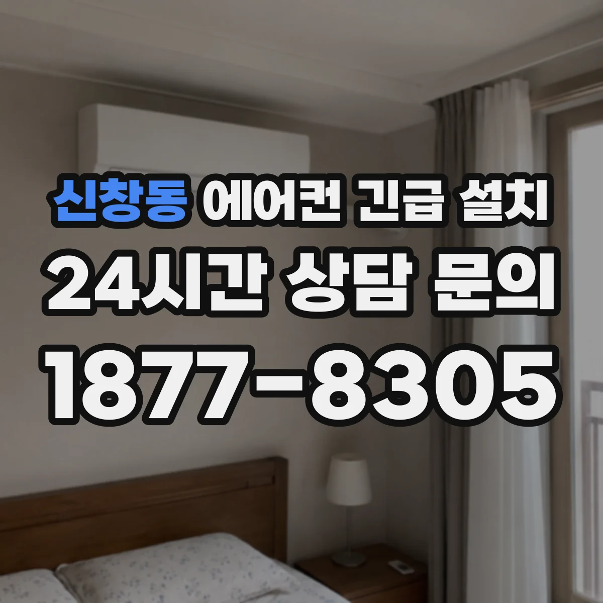 신창동 에어컨 긴급 설치