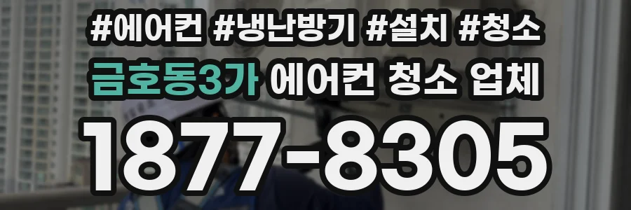 금호동3가 에어컨 청소 업체