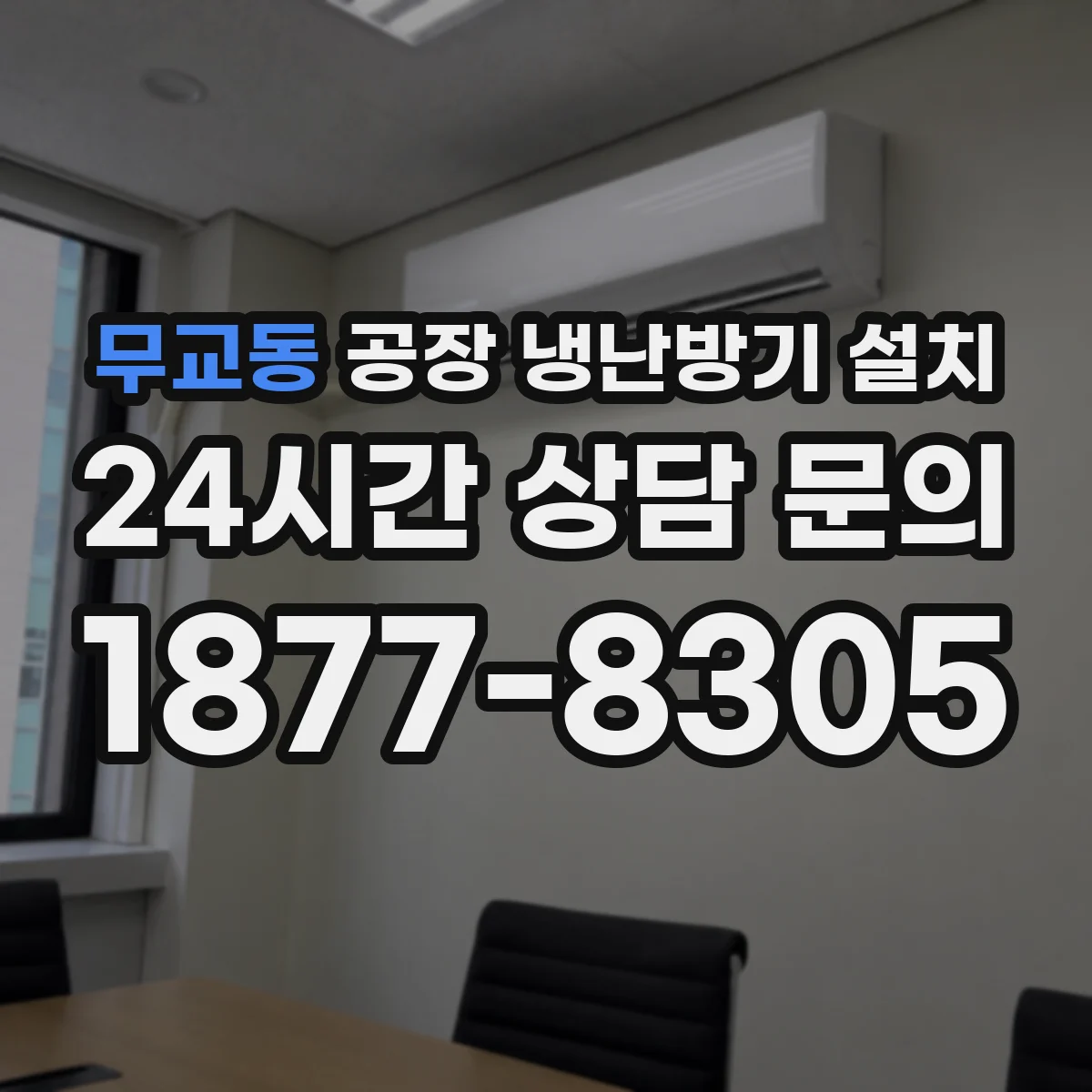 무교동 공장 냉난방기 설치