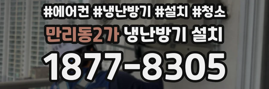 만리동2가 냉난방기 설치