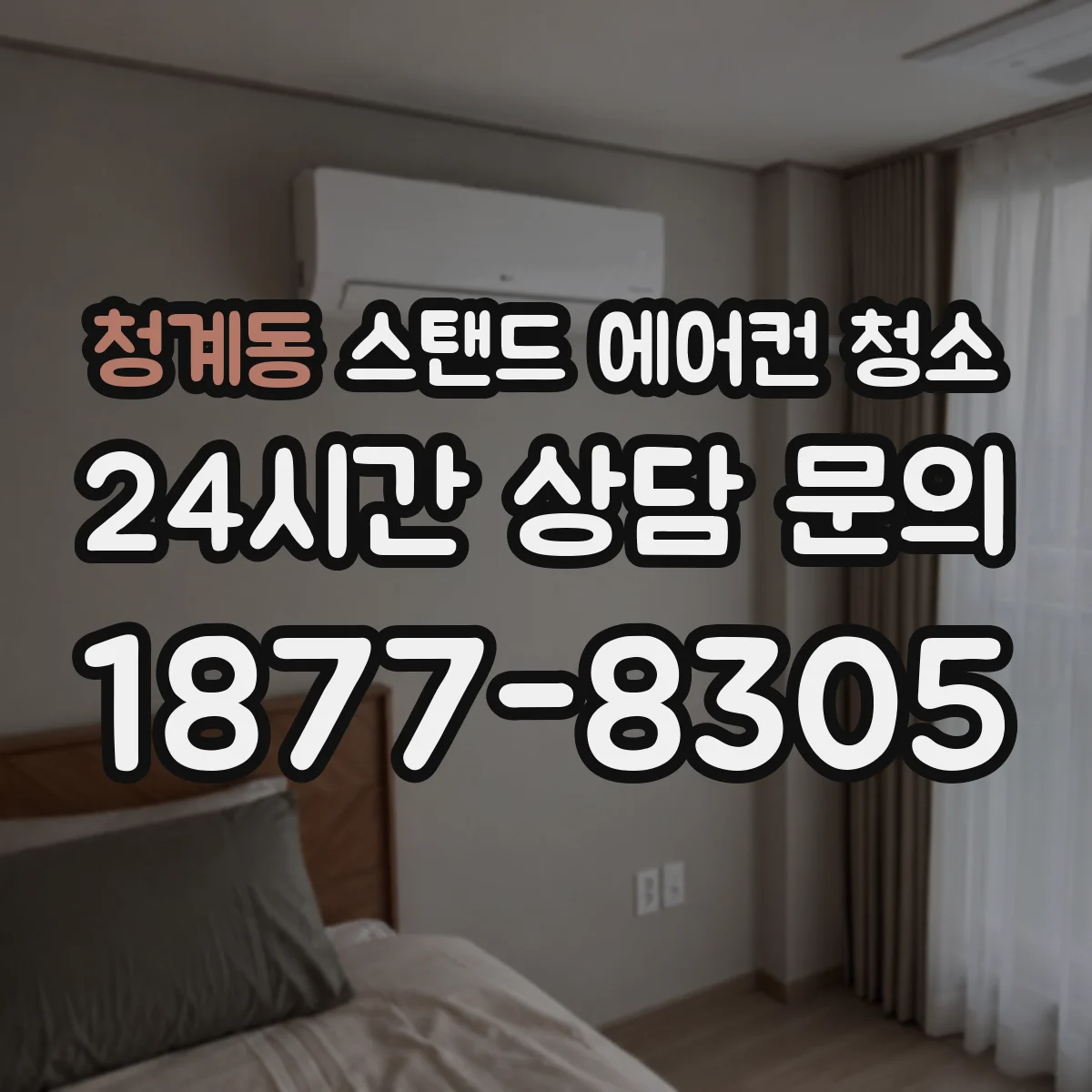 청계동 스탠드 에어컨 청소