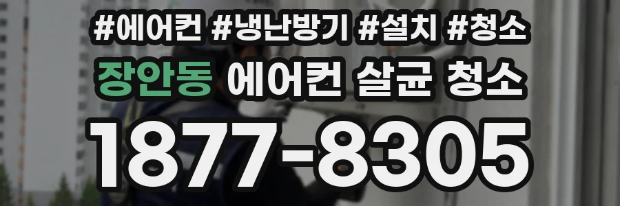 장안동 에어컨 살균 청소