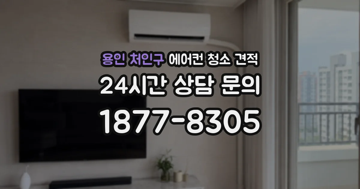 용인 처인구 에어컨 청소 견적