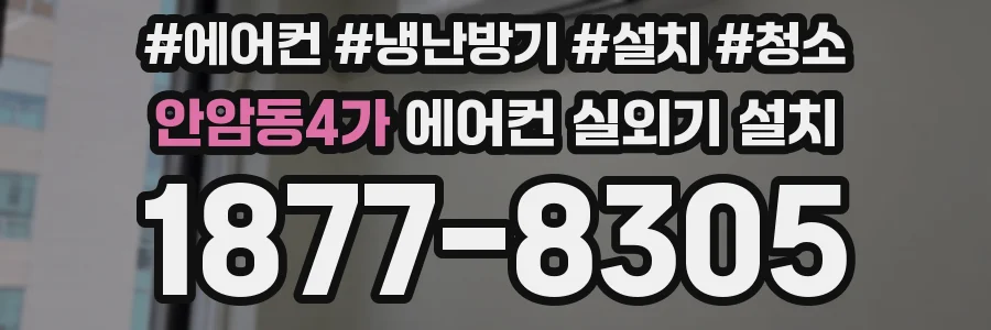 안암동4가 에어컨 실외기 설치