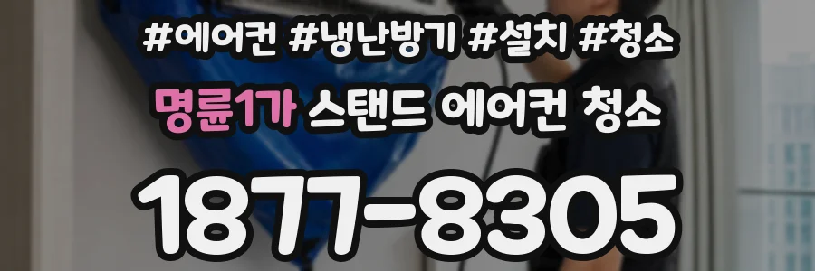 명륜1가 스탠드 에어컨 청소
