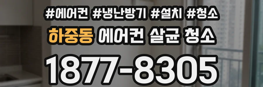 하중동 에어컨 살균 청소