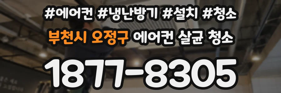 부천시 오정구 에어컨 살균 청소