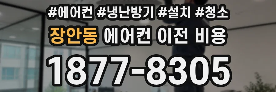 장안동 에어컨 이전 비용