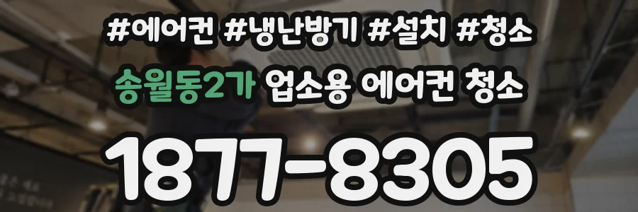 송월동2가 업소용 에어컨 청소