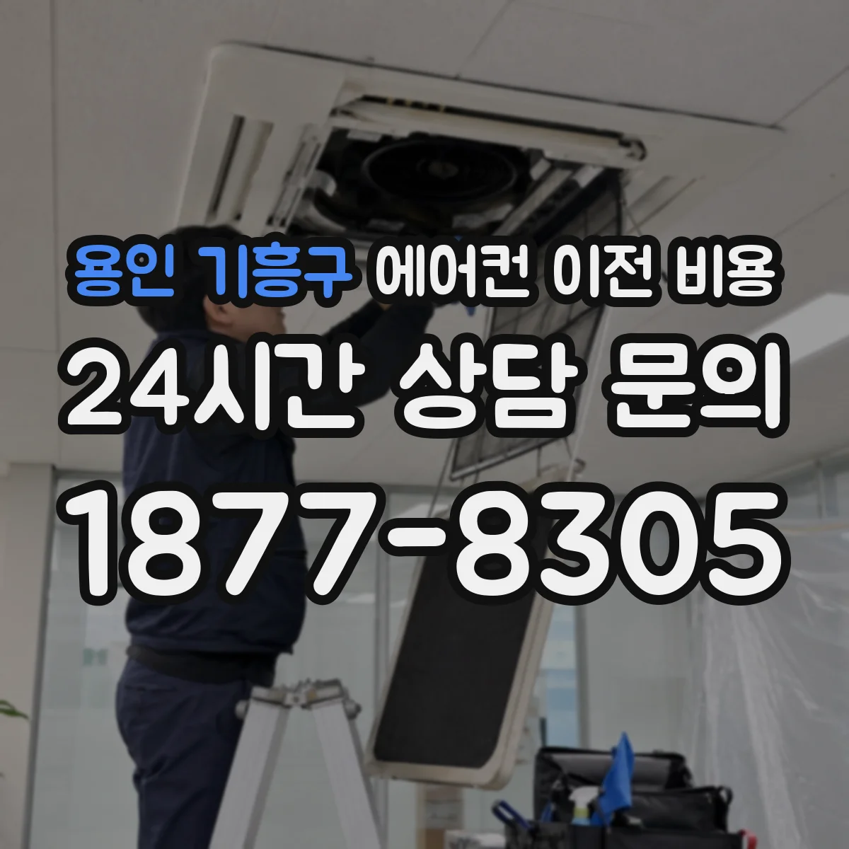 용인 기흥구 에어컨 이전 비용 냉매 작업 동반 시 발생하는 추가 비용
