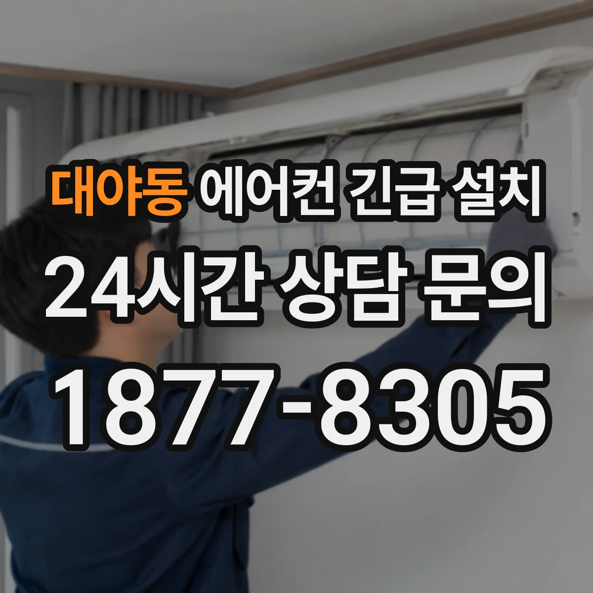 대야동 에어컨 긴급 설치