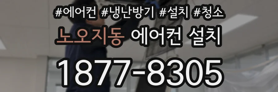 노오지동 에어컨 설치
