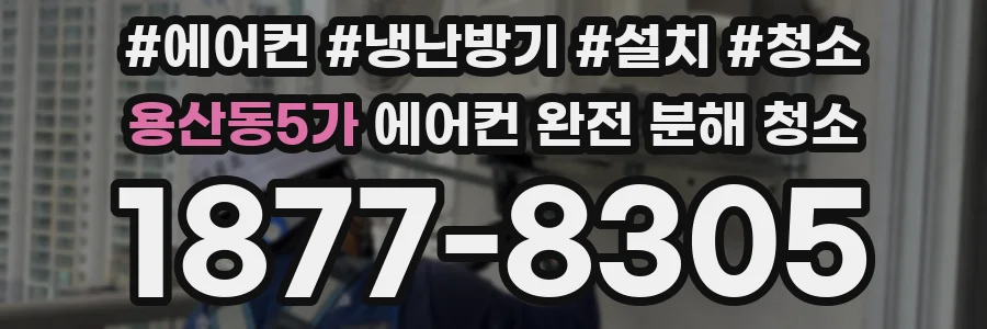 용산동5가 에어컨 완전 분해 청소