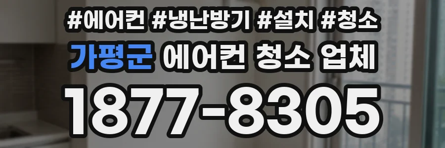 가평군 에어컨 청소 업체