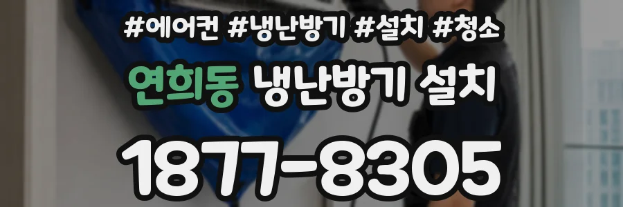 연희동 냉난방기 설치