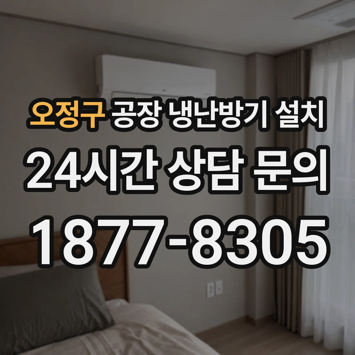 오정구 공장 냉난방기 설치